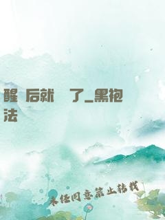 醒來后就無敵了