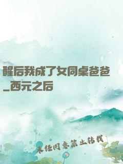醒后我成了女同桌爸爸