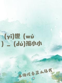 醫(yī)世無(wú)雙