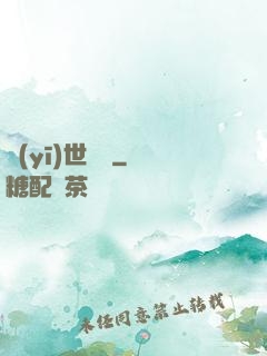 醫(yī)世無雙