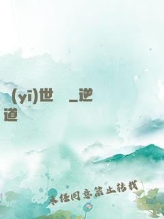 醫(yī)世無雙