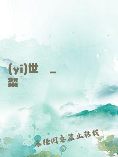醫(yī)世無雙