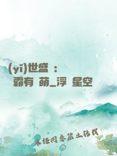 醫(yī)世盛寵：這個學霸有點萌