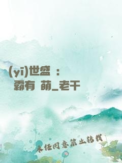 醫(yī)世盛寵：這個學霸有點萌
