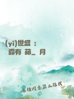 醫(yī)世盛寵：這個學霸有點萌