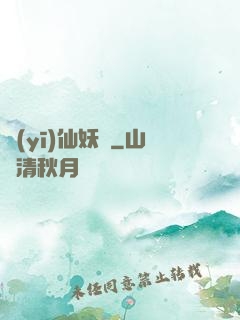 醫(yī)仙妖嬈