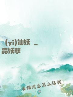 醫(yī)仙妖嬈