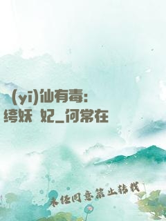 醫(yī)仙有毒：紈绔妖嬈妃