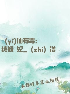 醫(yī)仙有毒：紈绔妖嬈妃