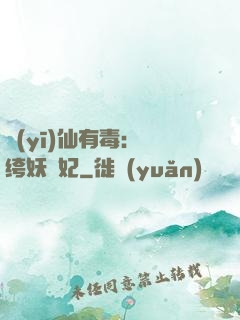 醫(yī)仙有毒：紈绔妖嬈妃