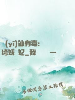 醫(yī)仙有毒：紈绔妖嬈妃