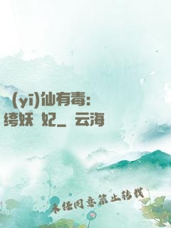 醫(yī)仙有毒：紈绔妖嬈妃