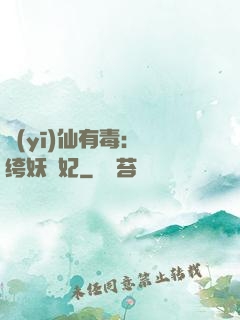 醫(yī)仙有毒：紈绔妖嬈妃