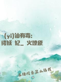 醫(yī)仙有毒：紈绔妖嬈妃