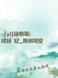 醫(yī)仙有毒：紈绔妖嬈妃