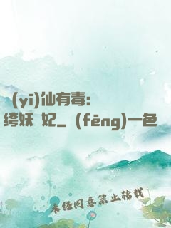 醫(yī)仙有毒：紈绔妖嬈妃