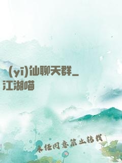 醫(yī)仙聊天群