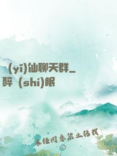 醫(yī)仙聊天群