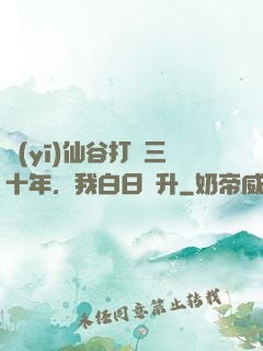 醫(yī)仙谷打雜三十年，我白日飛升