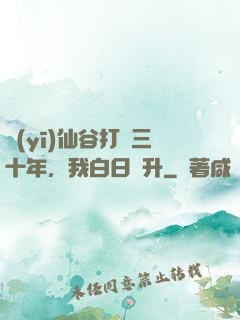 醫(yī)仙谷打雜三十年，我白日飛升