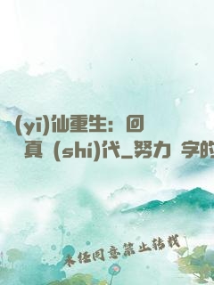 醫(yī)仙重生：回檔純真時(shí)代
