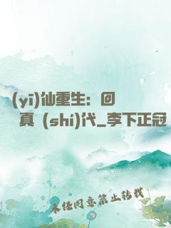 醫(yī)仙重生：回檔純真時(shí)代