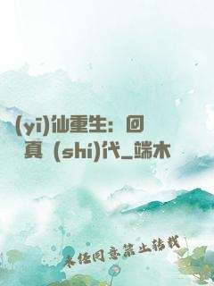 醫(yī)仙重生：回檔純真時(shí)代