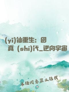 醫(yī)仙重生：回檔純真時(shí)代