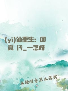 醫(yī)仙重生：回檔純真時代