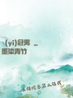 醫(yī)冠禽獸