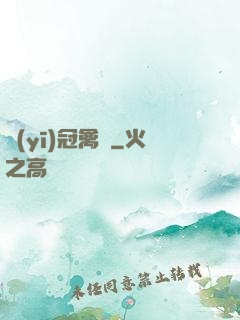 醫(yī)冠禽獸