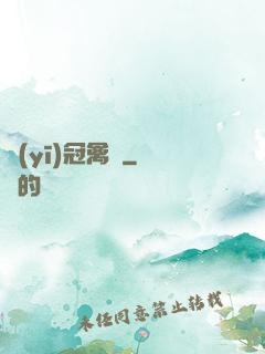 醫(yī)冠禽獸