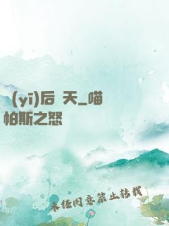 醫(yī)后傾天