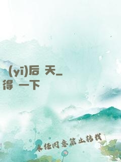 醫(yī)后傾天