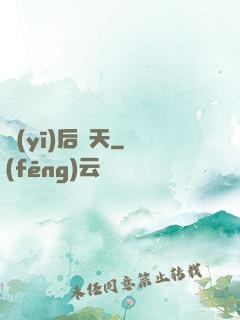 醫(yī)后傾天