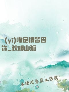 醫(yī)吻定情皆因你
