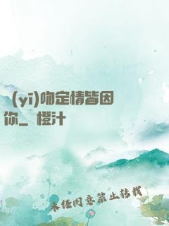 醫(yī)吻定情皆因你