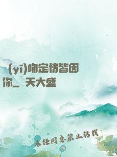 醫(yī)吻定情皆因你