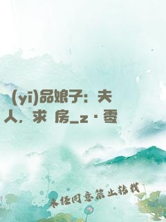 醫(yī)品娘子：夫人，求圓房