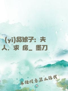 醫(yī)品娘子：夫人，求圓房