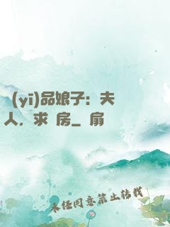醫(yī)品娘子：夫人，求圓房