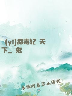 醫(yī)品毒妃傾天下