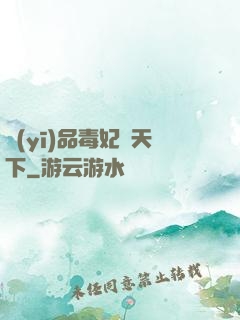 醫(yī)品毒妃傾天下
