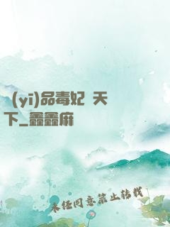 醫(yī)品毒妃傾天下