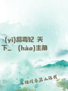 醫(yī)品毒妃傾天下