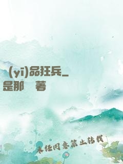 醫(yī)品狂兵
