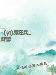 醫(yī)品狂兵