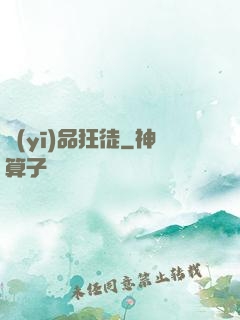 醫(yī)品狂徒