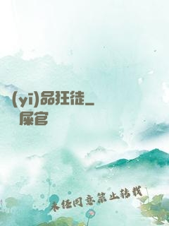 醫(yī)品狂徒