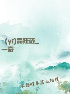 醫(yī)品狂徒